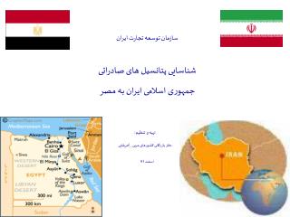 سازمان توسعه تجارت ایران شناسایی پتانسیل های صادراتی جمهوری اسلامی ایران به مصر تهیه و تنظیم :