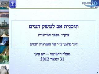 מעלה החמישה – יום עיון 31 ינואר 2012