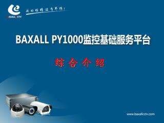 BAXALL PY1000 监控基础服务平台
