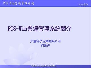 POS-Win 營運管理系統簡介