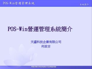 POS-Win 營運管理系統簡介