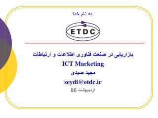 بازاریابی در صنعت فناوری اطلاعات و ارتباطات ICT Marketing مجید صیدی seydi@etdc.ir اردیبهشت 86