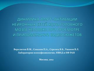 Верхлютов В.М., Соколов П.А., Стрелец В.Б., Ушаков В.Л. Лаборатория психофизиологии, ИВНД и НФ РАН