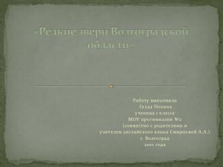 «Редкие звери Волгоградской области»