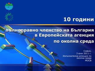 10 години пълноправно членство на България в Европейската агенция по околна среда