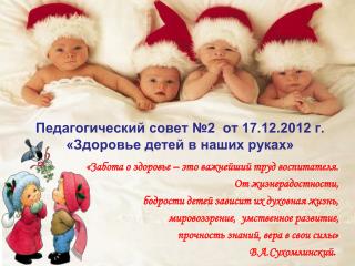 Педагогический совет №2 от 17.12.2012 г. «Здоровье детей в наших руках»