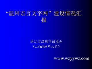 “ 温州语言文字网 ” 建设情况汇报