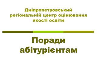 Дніпропетровський регіональній центр оцінювання якості освіти