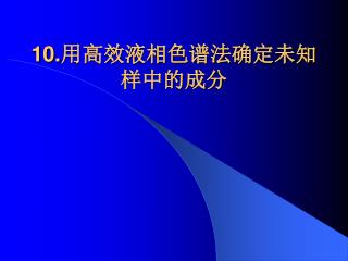 10. 用高效液相色谱法确定未知样中的成分