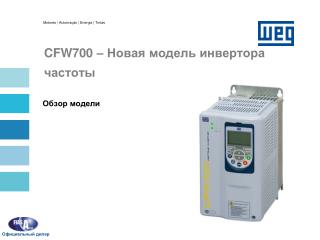 CFW700 – Новая модель инвертора частоты
