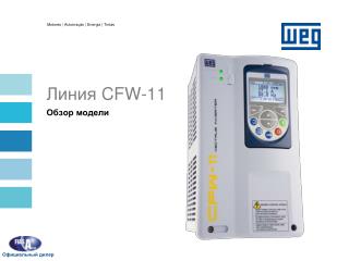 Линия CFW-11