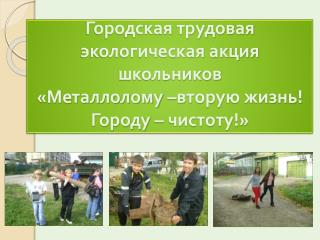 Городская трудовая экологическая акция школьников «Металлолому –вторую жизнь! Городу – чистоту!»
