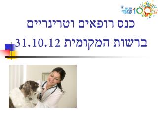 כנס רופאים וטרינריים ברשות המקומית 31.10.12