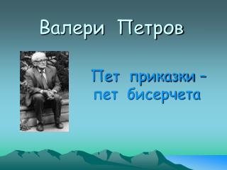 Валери Петров