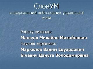 СловУМ універсальний веб-словник української мови