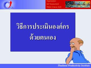 วิธีการประเมินองค์กร ด้วยตนเอง