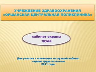 учреждение здравоохранения « Оршанская центральная поликлиника»