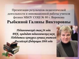 Педагогический стаж 24 года ВКК, кандидат педагогических наук