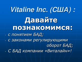 Vitaline Inc . (C ША ) :