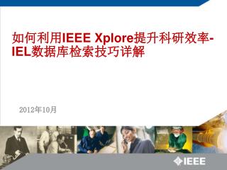 如何利用 IEEE Xplore 提升科研效率 -IEL 数据库检索技巧详解