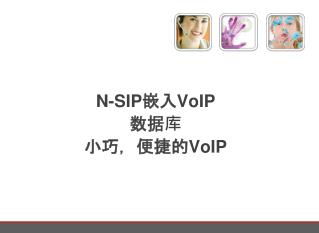N- SIP嵌入VoIP 数据库 小巧，便捷的 VoIP