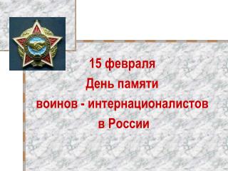 15 февраля День памяти воинов - интернационалистов в России