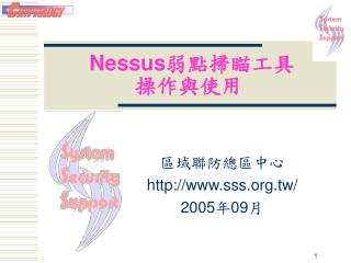  Nessus 弱點掃瞄工具 操作與使用