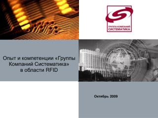 Опыт и компетенции «Группы Компаний Систематика» в области RFID