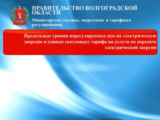 ПРАВИТЕЛЬСТВО ВОЛГОГРАДСКОЙ ОБЛАСТИ Министерство топлива, энергетики и тарифного регулирования