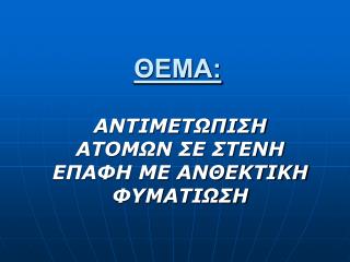 ΘΕΜΑ: