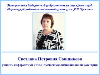 Светлана Петровна Сошникова учитель информатики и ИКТ высшей квалификационной категории