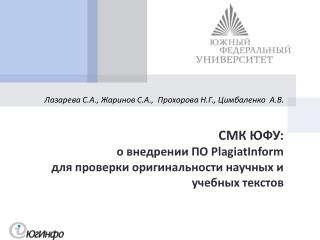 СМК ЮФУ: о внедрении ПО PlagiatInform для проверки оригинальности научных и учебных текстов