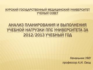 Анализ планирования и выполнения учебной нагрузки ППС университета за 2012/2013 учебный год