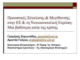 Γρηγόρης Ζαρωτιάδης , gzarotia@uoi.gr Αριστέα Γκάγκα , argkagka@cc.uoi.gr