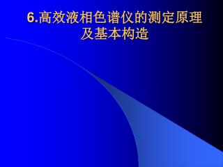 6. 高效液相色谱仪的测定原理及基本构造