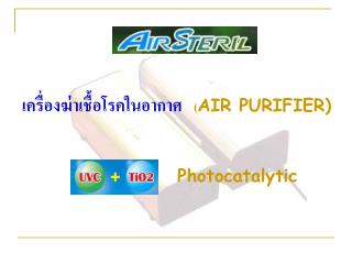 เครื่องฆ่าเชื้อโรคในอากาศ ( AIR PURIFIER)