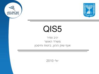 QIS5 יניב צפיר משרד האוצר אגף שוק ההון, ביטוח וחיסכון