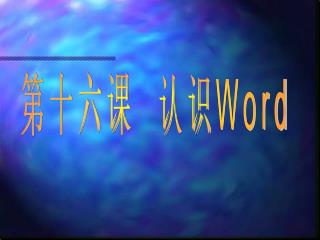 第十六课 认识 Word