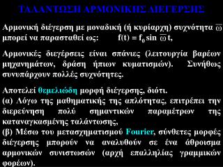 ΤΑΛΑΝΤΩΣΗ ΑΡΜΟΝΙΚΗΣ ΔΙΕΓΕΡΣΗΣ