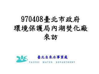 970408 臺北市政府 環境保護局內湖焚化廠 來訪