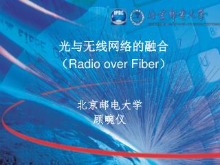光与无线网络的融合 （ Radio over Fiber ）