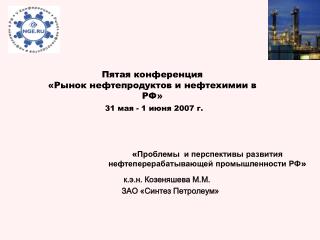 Пятая конференция «Рынок нефтепродуктов и нефтехимии в РФ» 3 1 мая - 1 июня 2007 г.