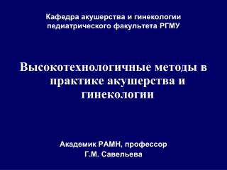 Кафедра акушерства и гинекологии педиатрического факультета РГМУ