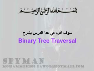 سوف اقوم في هذا الدرس بشرح Binary Tree Traversal