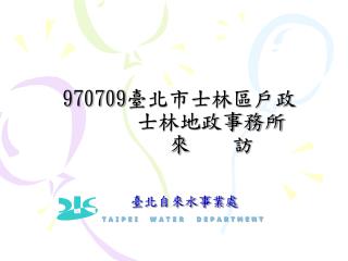 970709 臺北市士林區戶政 士林地政事務所 來 訪