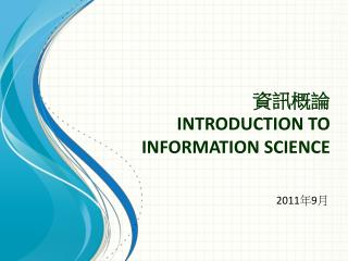 資訊概論 INTRODUCTION TO INFORMATION SCIENCE