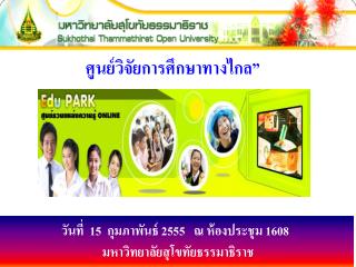 ศูนย์วิจัยการศึกษาทางไกล ”