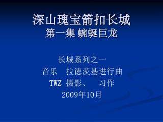深山瑰宝箭扣长城 第一集 蜿蜒巨龙