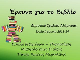 Έρευνα για το Βιβλίο Δημοτικό Σχολείο Αλάμπρας Σχολική χρονιά 2013-14