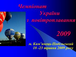 Чемпіонат України з повітроплавання 2009